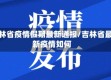 吉林省疫情假期最新通报/吉林省最新疫情如何