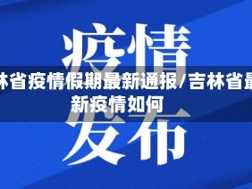 吉林省疫情假期最新通报/吉林省最新疫情如何