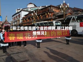 【丽江疫情是哪个省的病例,丽江的疫情情况】