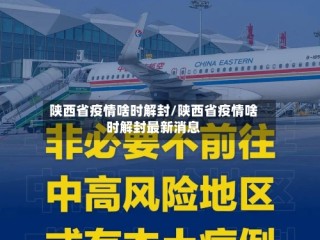 陕西省疫情啥时解封/陕西省疫情啥时解封最新消息