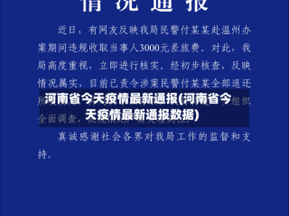 河南省今天疫情最新通报(河南省今天疫情最新通报数据)