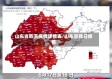 山东省昨天疫情详情表/山东省昨日疫情
