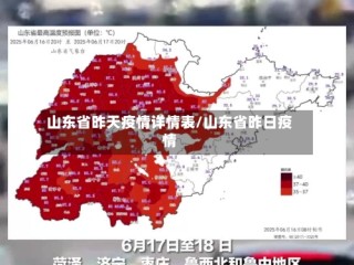 山东省昨天疫情详情表/山东省昨日疫情