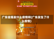 广东省爆发什么疫情啊(广东发生了什么疫情)