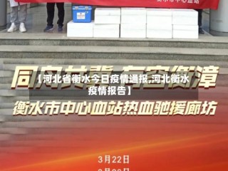 【河北省衡水今日疫情通报,河北衡水疫情报告】