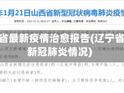 辽宁省最新疫情治愈报告(辽宁省最新冠肺炎情况)