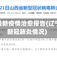 辽宁省最新疫情治愈报告(辽宁省最新冠肺炎情况)