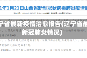 辽宁省最新疫情治愈报告(辽宁省最新冠肺炎情况)