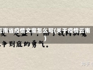 云南省疫情文案怎么写(关于疫情云南)