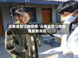 云南省怒江州疫情/云南省怒江州疫情最新消息
