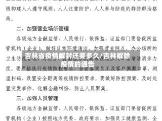 吉林省疫情解封还要多久/吉林解除疫情的通告