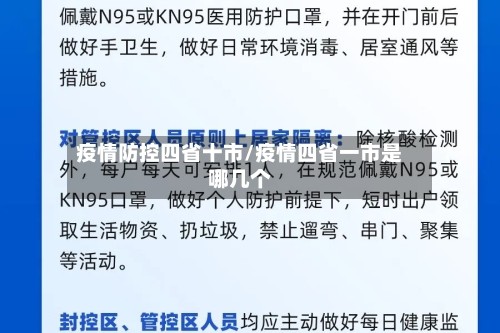 疫情防控四省十市/疫情四省一市是哪几个