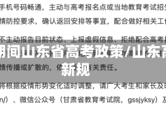 疫情期间山东省高考政策/山东高考新规