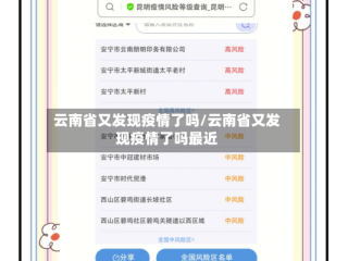 云南省又发现疫情了吗/云南省又发现疫情了吗最近
