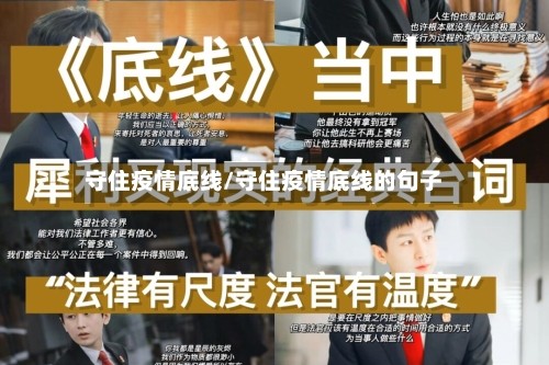 守住疫情底线/守住疫情底线的句子