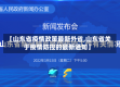 【山东省疫情政策最新外省,山东省关于疫情防控的最新通知】