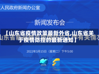 【山东省疫情政策最新外省,山东省关于疫情防控的最新通知】