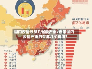 国内疫情涉及几省最严重/近来国内疫情严重的有那几个省份?