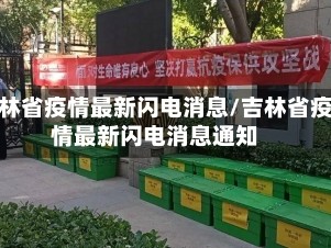 吉林省疫情最新闪电消息/吉林省疫情最新闪电消息通知