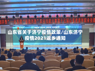 山东省关于济宁疫情政策/山东济宁疫情2021返乡通知