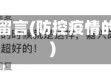 防疫情留言(防控疫情的留言)