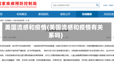 美国流感和疫情(美国流感和疫情有关系吗)