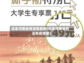 近来河南省有没有疫情(近来河南省有没有疫情啊)
