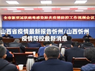 山西省疫情最新报告忻州/山西忻州疫情防控最新消息