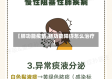 【肺功能疫情,肺功能障碍怎么治疗】