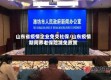 山东省疫情企业免交社保/山东疫情期间养老保险减免政策