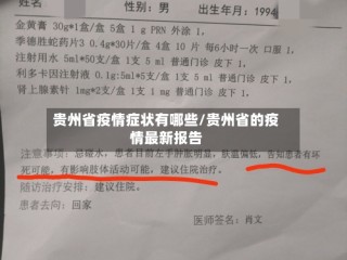 贵州省疫情症状有哪些/贵州省的疫情最新报告