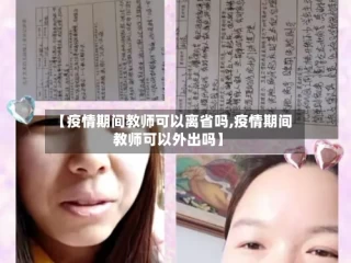【疫情期间教师可以离省吗,疫情期间教师可以外出吗】