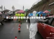 浙江省瑞安市疫情(浙江瑞安疫情情况)