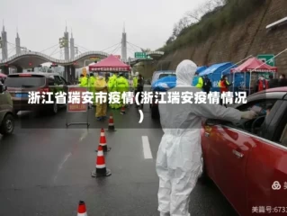 浙江省瑞安市疫情(浙江瑞安疫情情况)