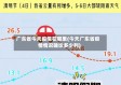 广东省今天疫情在哪里(今天广东省疫情情况确诊多少列)