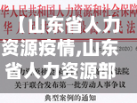 【山东省人力资源疫情,山东省人力资源部官方网站查询】