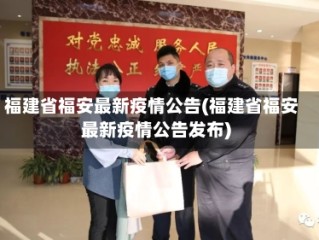 福建省福安最新疫情公告(福建省福安最新疫情公告发布)