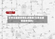 甘肃省最新疫情轨迹图表(甘肃省最新疫情病例)