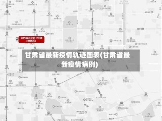 甘肃省最新疫情轨迹图表(甘肃省最新疫情病例)