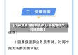 【山东省几月疫情结束,山东疫情什么时候放假】