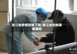 浙江省疫情封城了吗/浙江省封城最新通知