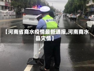 【河南省商水疫情最新通报,河南商水县灾情】