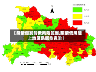 【疫情爆发时低风险的省,疫情低风险地区是哪些省】