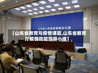 【山东省教育与疫情课题,山东省教育厅疫情防控领导小组】