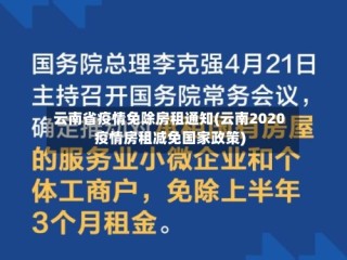 云南省疫情免除房租通知(云南2020疫情房租减免国家政策)