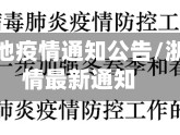 浙江省各地疫情通知公告/浙江省疫情最新通知