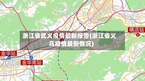 浙江省武义疫情最新报告(浙江省义乌疫情最新情况)