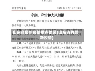 山东省最新疫情重点地区(山东省的最新疫情)