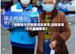 【湖南省今日疫情消息湘潭,湖南湘潭今天最新疫情】