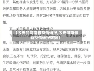 【今天的河南省疫情通报,今天河南最新疫情通报数据】